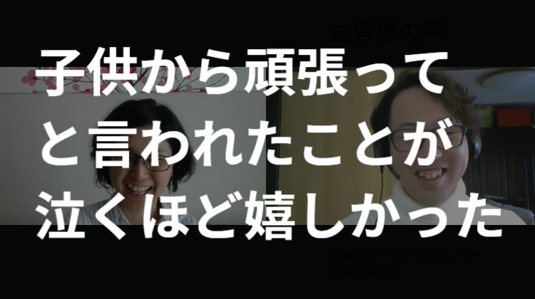 山田さんインタビュー
