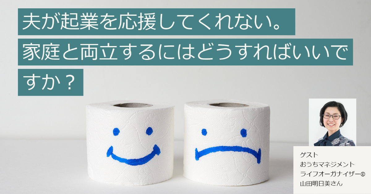夫が応援してくれない