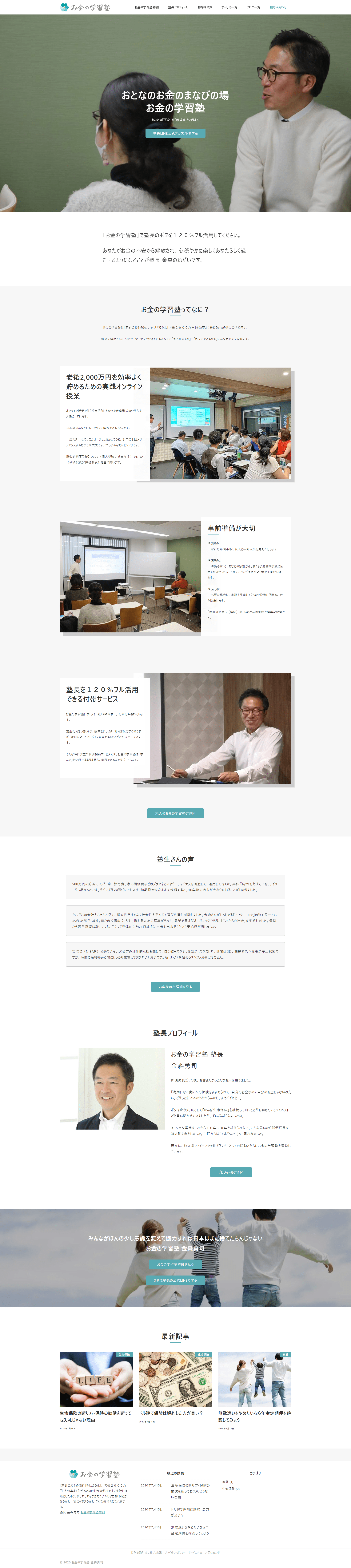サイト制作 お金の学習塾金森勇司さま なしろのぶろぐ