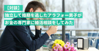 対談 独立して婚期を逃したアラフォー男子がお金の専門家に婚活相談をしてみた なしろのぶろぐ