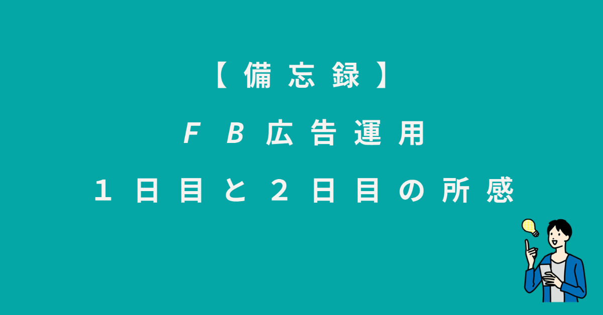 備忘録 Fb広告運用結果１日目と２日目と所感 なしろのぶろぐ